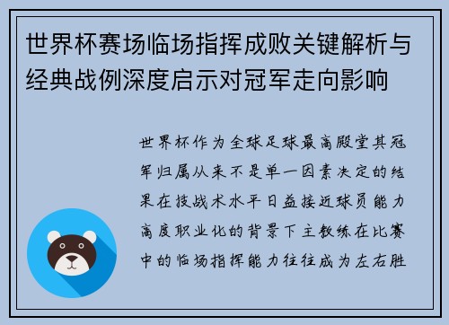 世界杯赛场临场指挥成败关键解析与经典战例深度启示对冠军走向影响