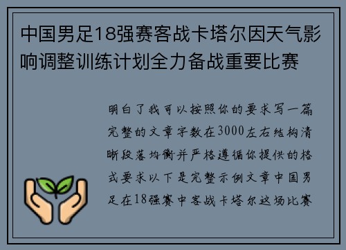 中国男足18强赛客战卡塔尔因天气影响调整训练计划全力备战重要比赛 中国男足18强赛客战卡塔尔因天气影响调整训练计划全力备战重要比赛