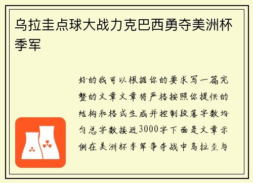 乌拉圭点球大战力克巴西勇夺美洲杯季军
