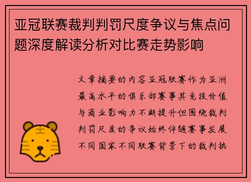 亚冠联赛裁判判罚尺度争议与焦点问题深度解读分析对比赛走势影响