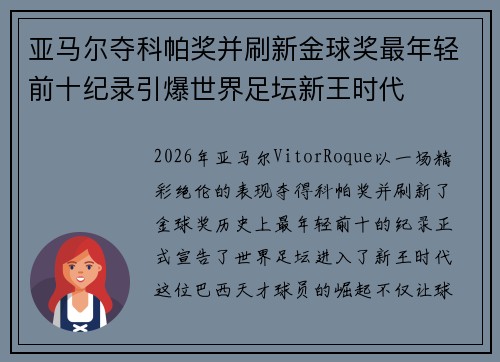 亚马尔夺科帕奖并刷新金球奖最年轻前十纪录引爆世界足坛新王时代 亚马尔夺科帕奖并刷新金球奖最年轻前十纪录引爆世界足坛新王时代
