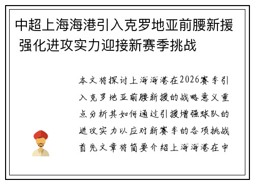 中超上海海港引入克罗地亚前腰新援 强化进攻实力迎接新赛季挑战 中超上海海港引入克罗地亚前腰新援 强化进攻实力迎接新赛季挑战