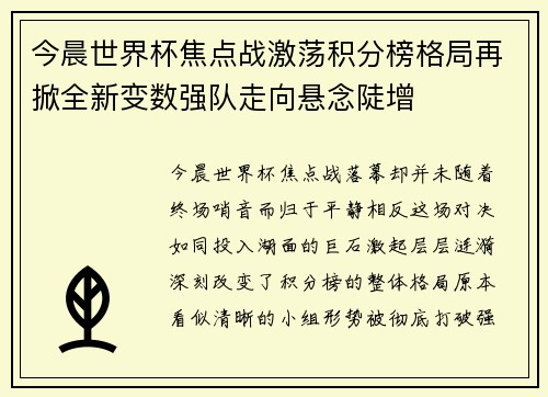 今晨世界杯焦点战激荡积分榜格局再掀全新变数强队走向悬念陡增 今晨世界杯焦点战激荡积分榜格局再掀全新变数强队走向悬念陡增