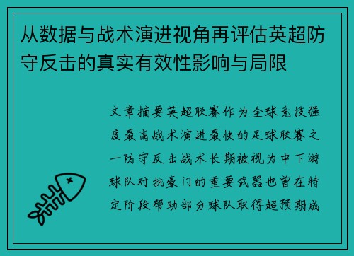 从数据与战术演进视角再评估英超防守反击的真实有效性影响与局限 从数据与战术演进视角再评估英超防守反击的真实有效性影响与局限