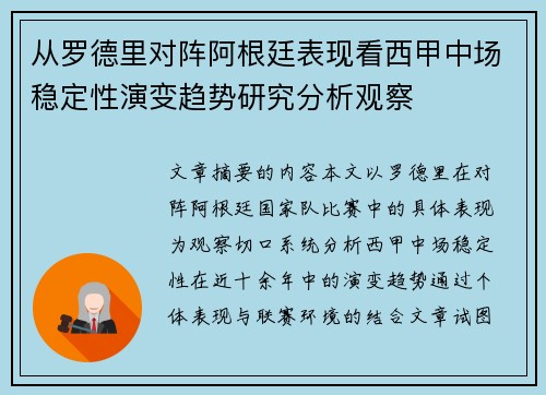 从罗德里对阵阿根廷表现看西甲中场稳定性演变趋势研究分析观察