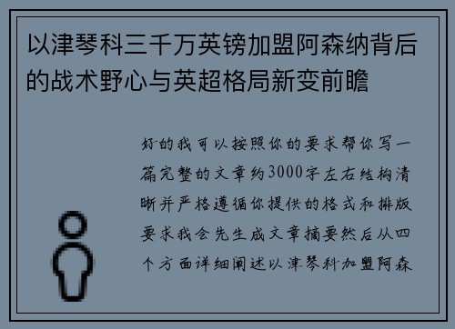 以津琴科三千万英镑加盟阿森纳背后的战术野心与英超格局新变前瞻 以津琴科三千万英镑加盟阿森纳背后的战术野心与英超格局新变前瞻
