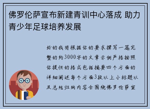 佛罗伦萨宣布新建青训中心落成 助力青少年足球培养发展 佛罗伦萨宣布新建青训中心落成 助力青少年足球培养发展