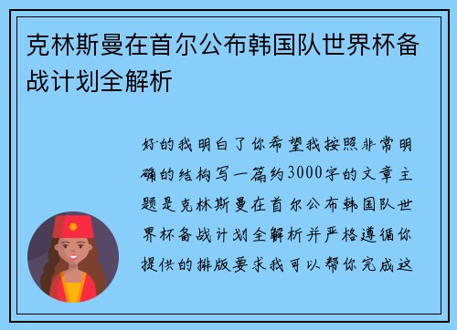 克林斯曼在首尔公布韩国队世界杯备战计划全解析 克林斯曼在首尔公布韩国队世界杯备战计划全解析