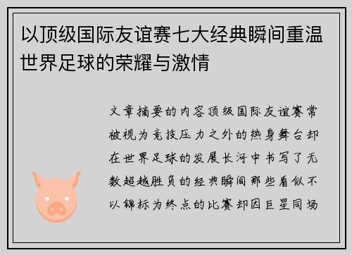 以顶级国际友谊赛七大经典瞬间重温世界足球的荣耀与激情 以顶级国际友谊赛七大经典瞬间重温世界足球的荣耀与激情