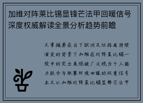 加维对阵莱比锡显锋芒法甲回暖信号深度权威解读全景分析趋势前瞻 加维对阵莱比锡显锋芒法甲回暖信号深度权威解读全景分析趋势前瞻