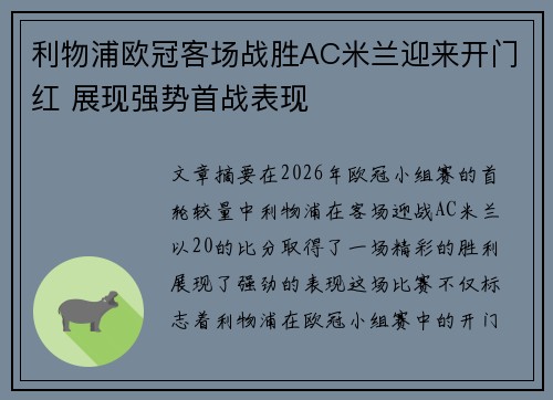 利物浦欧冠客场战胜AC米兰迎来开门红 展现强势首战表现