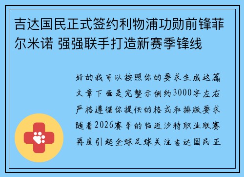 吉达国民正式签约利物浦功勋前锋菲尔米诺 强强联手打造新赛季锋线 吉达国民正式签约利物浦功勋前锋菲尔米诺 强强联手打造新赛季锋线