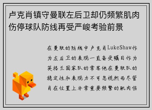 卢克肖镇守曼联左后卫却仍频繁肌肉伤停球队防线再受严峻考验前景