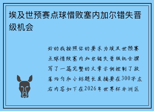 埃及世预赛点球惜败塞内加尔错失晋级机会 埃及世预赛点球惜败塞内加尔错失晋级机会