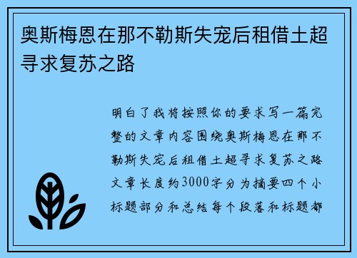 奥斯梅恩在那不勒斯失宠后租借土超寻求复苏之路
