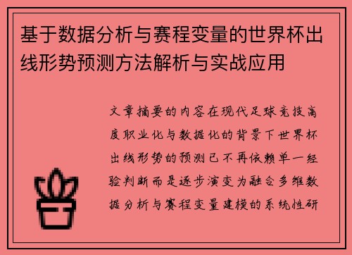 基于数据分析与赛程变量的世界杯出线形势预测方法解析与实战应用