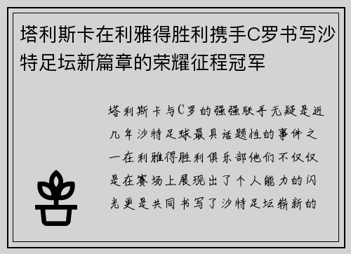 塔利斯卡在利雅得胜利携手C罗书写沙特足坛新篇章的荣耀征程冠军