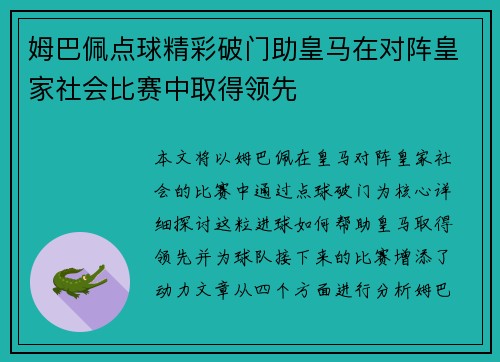 姆巴佩点球精彩破门助皇马在对阵皇家社会比赛中取得领先