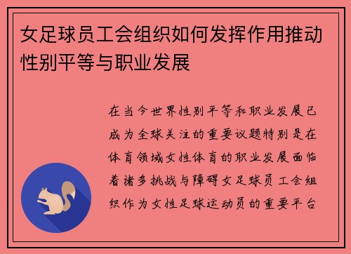 女足球员工会组织如何发挥作用推动性别平等与职业发展 女足球员工会组织如何发挥作用推动性别平等与职业发展