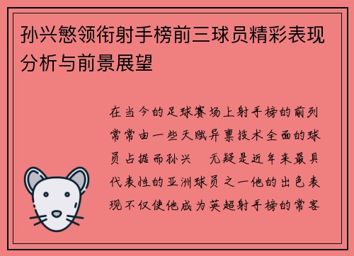 孙兴慜领衔射手榜前三球员精彩表现分析与前景展望 孙兴慜领衔射手榜前三球员精彩表现分析与前景展望