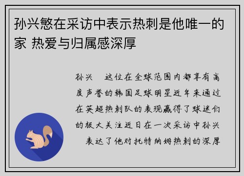 孙兴慜在采访中表示热刺是他唯一的家 热爱与归属感深厚 孙兴慜在采访中表示热刺是他唯一的家 热爱与归属感深厚