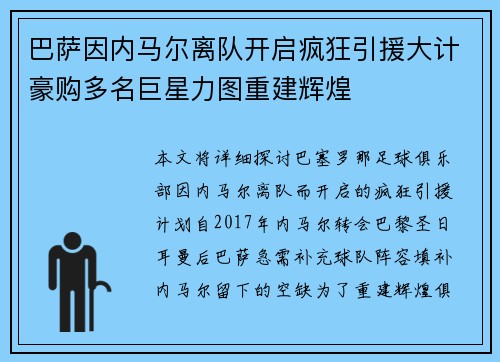 巴萨因内马尔离队开启疯狂引援大计豪购多名巨星力图重建辉煌 巴萨因内马尔离队开启疯狂引援大计豪购多名巨星力图重建辉煌