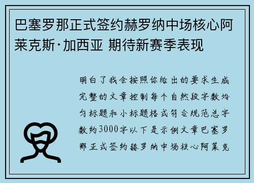 巴塞罗那正式签约赫罗纳中场核心阿莱克斯·加西亚 期待新赛季表现