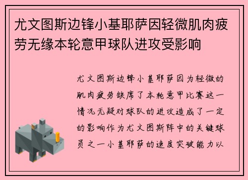 尤文图斯边锋小基耶萨因轻微肌肉疲劳无缘本轮意甲球队进攻受影响