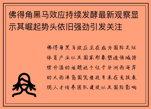 佛得角黑马效应持续发酵最新观察显示其崛起势头依旧强劲引发关注