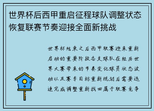 世界杯后西甲重启征程球队调整状态恢复联赛节奏迎接全面新挑战