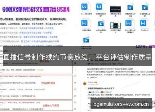 直播信号制作续约节奏放缓，平台评估制作质量